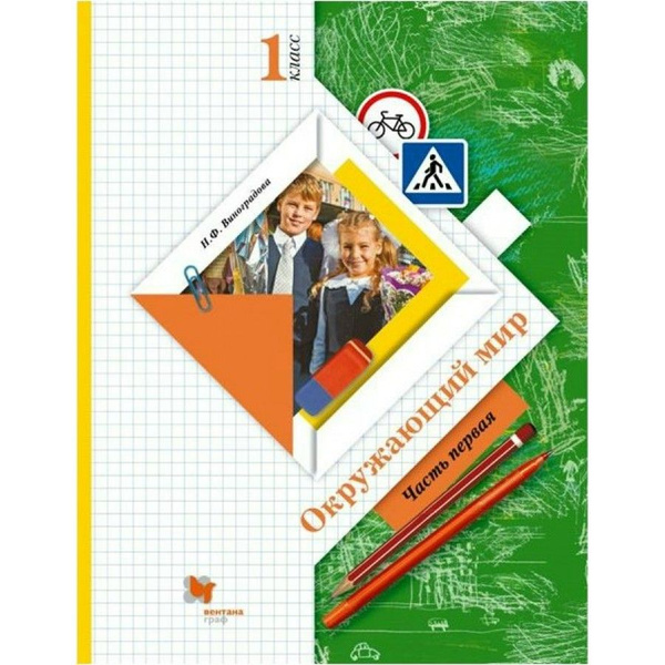 Окружающий мир. 1 класс. Учебник. Часть 1. 2021. Виноградова Н.Ф ...