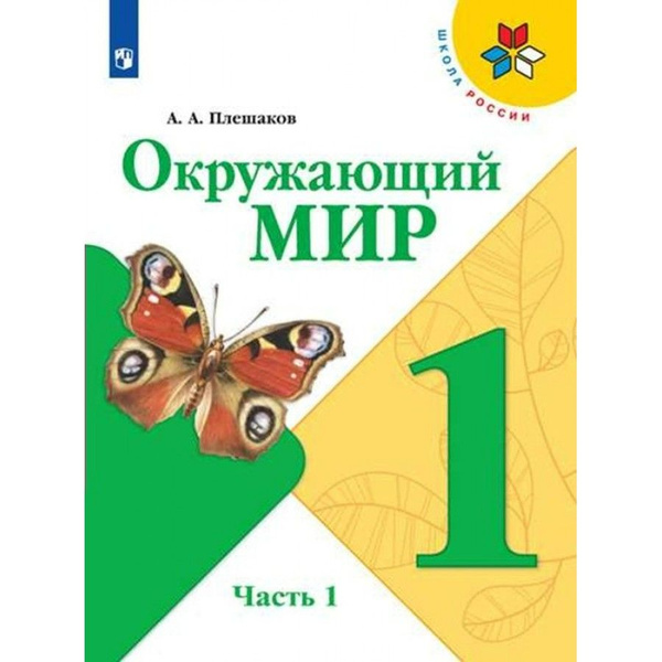Окружающий мир. 1 класс. Учебник. Часть 1. 2023. Плешаков А.А. - купить ...
