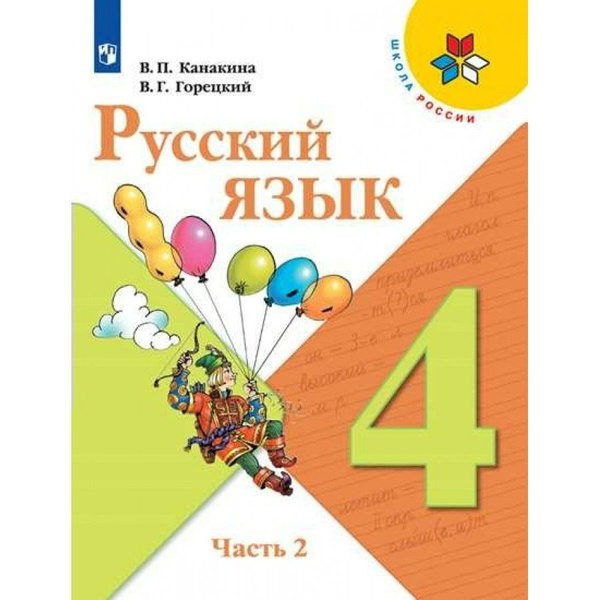 Русский язык. 4 класс. Учебник. Часть 2. 2022. Канакина В.П. - купить с ...