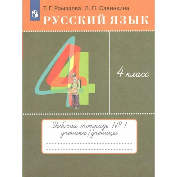 Русский язык. 4 класс. Рабочая тетрадь № 1. 2022. Рамзаева Т.Г ...