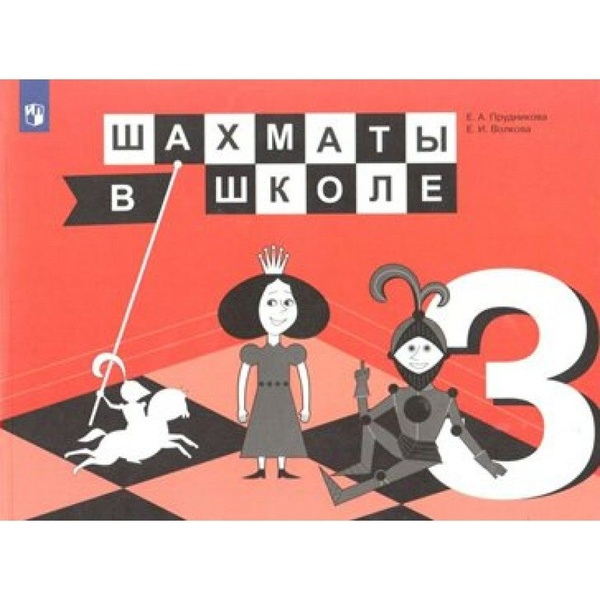 Шахматы в школе. 3 класс. Учебник. 2019. Прудникова Е.А. - купить с ...