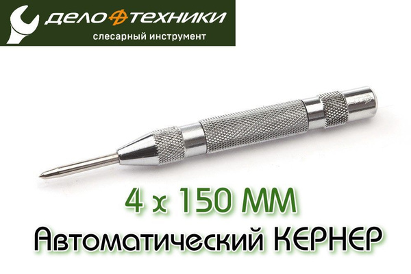 Кернер 150 мм автомат. (ДТ)