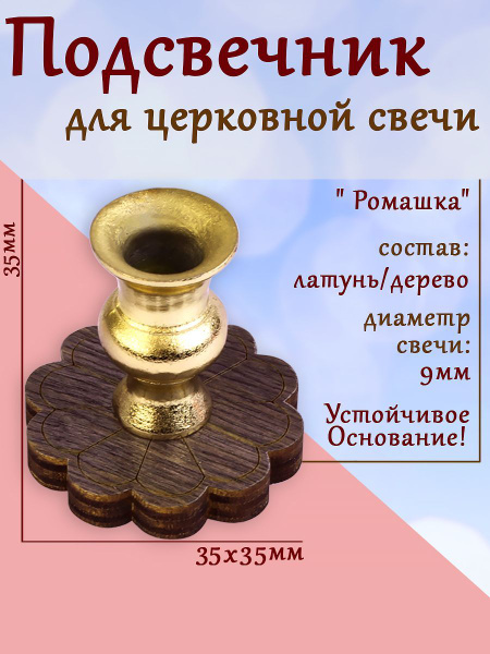Подсвечник "Ромашка" / свечи и подсвечники 023пдсв010 - купить по ...
