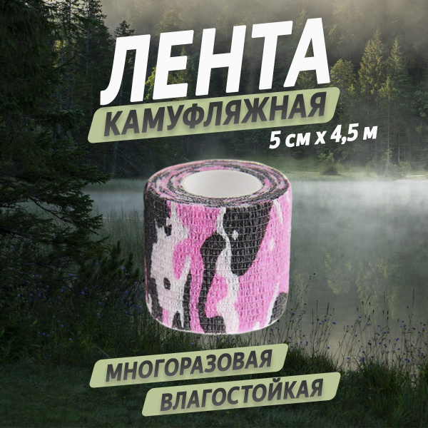 Камуфляжная лента FishMann розовый камуфляж, цвет розовый - купить по ...