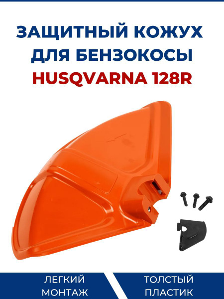 Кожух защитный бензокосы для HUSQVARNA 128R - купить по выгодной цене в ...