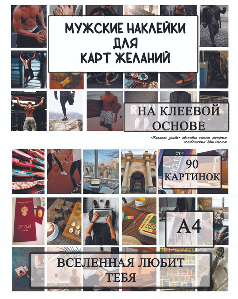 Мужские картинки для карты желаний на самоклеющейся бумаге. Набор для ...