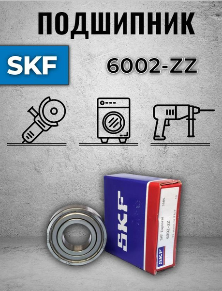 Подшипник 6002 ZZ SKF (80102) - купить с доставкой по выгодным ценам в ...