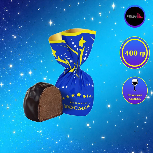 Конфеты шоколадные "КОСМОС" 400 г., в заводской упаковке, Пермская ...