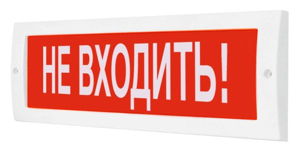 Молния-220 "Не входить" световое табло 220В плоское, табличка световая ...