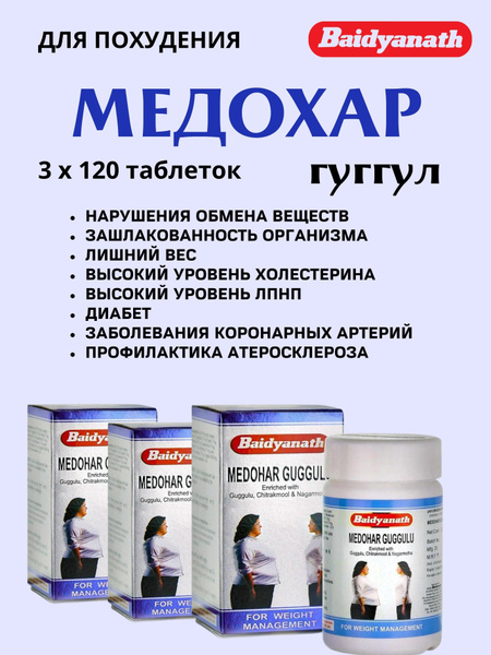 Медохар гуггул, Medohar Guggulu 3х120 таб - купить с доставкой по ...