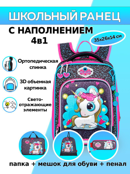 Ранец школьный с наполнением 4 в 1 Across HK22-6 / Рюкзак с единорогом ...