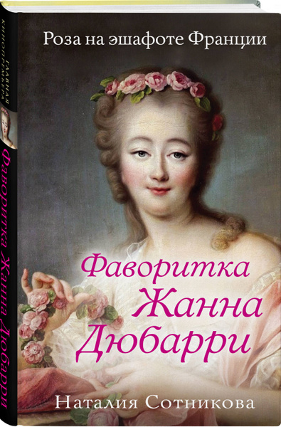 Жанна дюбарри википедия биография личная жизнь