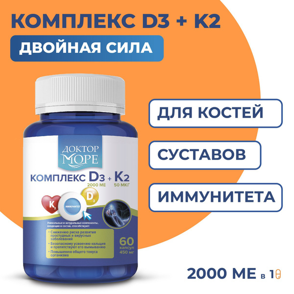 Витамин Д3 К2 Доктор Море, D3 2000 ME, K2 50 мкг, комплекс для здоровья ...