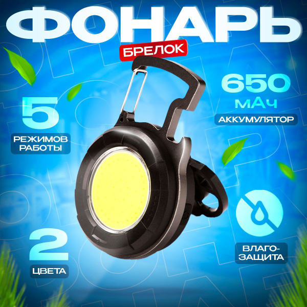 Фонарик светодиодный - брелок на магните с крючком и карабином ...