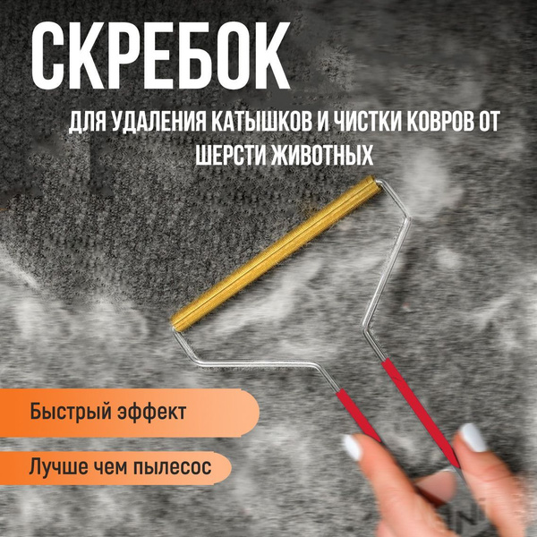 Щетка для удаления шерсти животных, катышков, волос, ворса, чистки ...