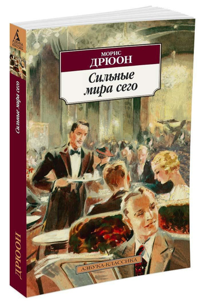 Сильные мира сего. Морис Дрюон | Дрюон Морис - купить с доставкой по ...