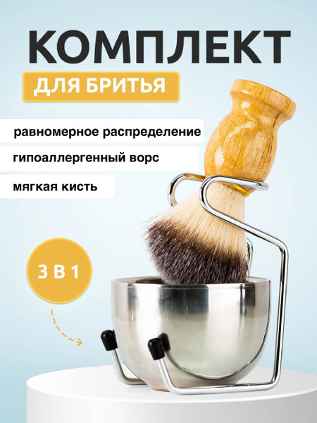 Мужской набор для бритья. Подарочный комплект 3 в 1: Помазок и чаша для ...