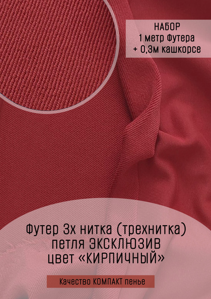Футер 3х нитка (трехнитка) петля ЭКСКЛЮЗИВ Кирпичный 1м + 30см кашкорсе ...