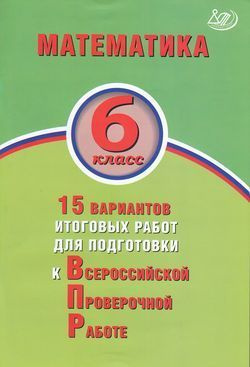 6 класс. ВПР Математика. 15 вариантов итоговых работ (Виноградова О.А ...