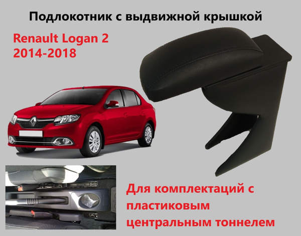 Подлокотник для автомобиля для Renault Logan MCV, Logan - купить по ...