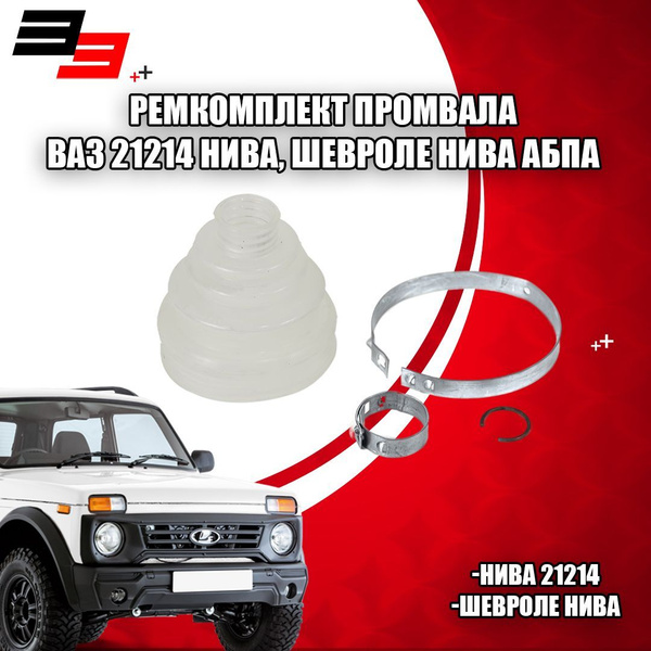 Ремкомплект промвала ВАЗ 21214 Нива, Шевроле Нива АБПА (00031972ALT ...