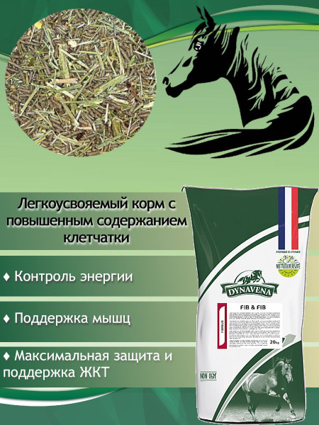 Корм мюсли для лошадей Dynavena (Динавена) Fib and Fib, в виде хлопьев ...