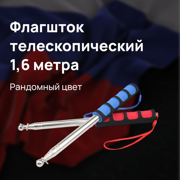 Флагшток телескопический уличный, древко выдвижной, для флага, для авто ...