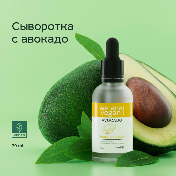 Lavant Сыворотка для лица с гиалуроновой кислотой и авокадо 30 мл ...
