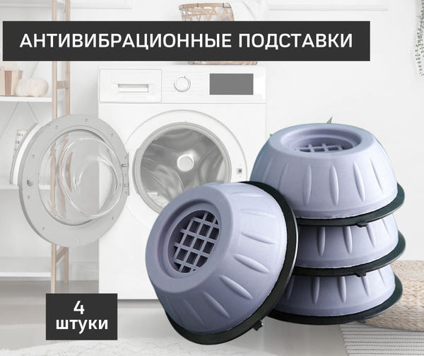 Антивибрационные подставки для стиральной машины Ножки для стиралки ...