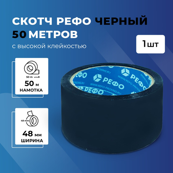 Скотч черный РЕФО. Длина 50 м, ширина 48 мм, 43 мкр, 1 шт. - купить с ...