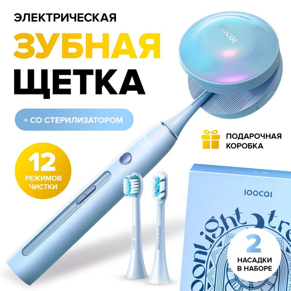 Электрическая зубная щетка Soocas X3 Pro, со стерилизатором, две ...