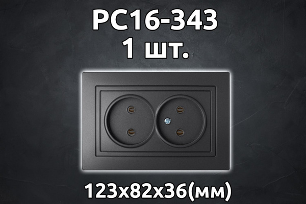 Розетка РС16-343 (Графит) штепсельная двухместная скрытой установки ...