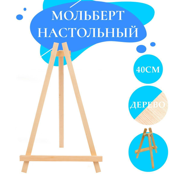 Настольный мольберт для рисования и творчества 40 cм. - купить с ...