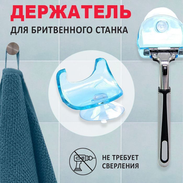 Держатель для бритвенного станка на присоске / Универсальный держатель ...