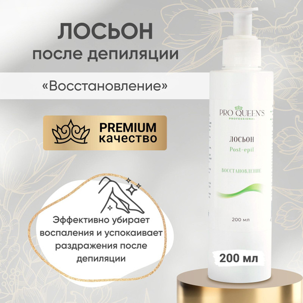 Pro Queen's / Лосьон после депиляции ВОССТАНАВЛИВАЮЩИЙ 200 мл - купить ...