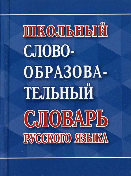 Школьный словообразовательный словарь русского языка (Ковригина ...