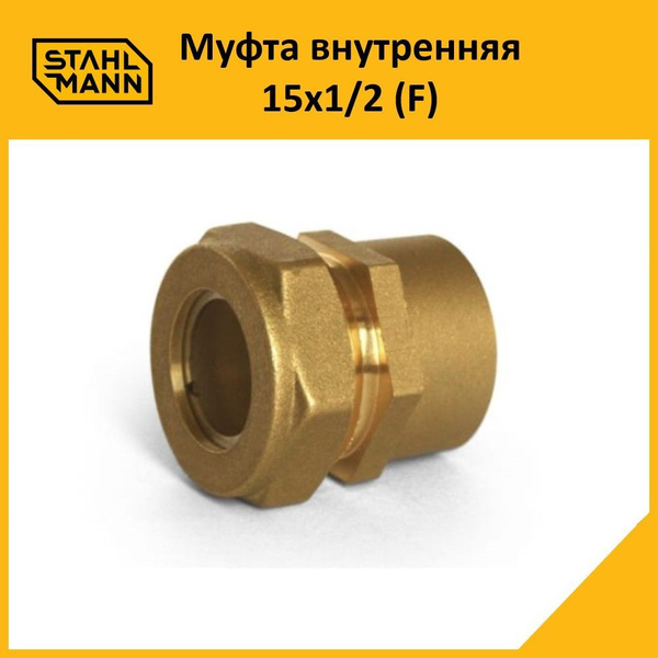 Муфта Stahlmann (F) 15х1/2 groove EF купить на OZON по низкой цене ...
