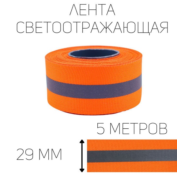 Лента светоотражающая пришивная, 5 метров на репсовой ленте цв ...