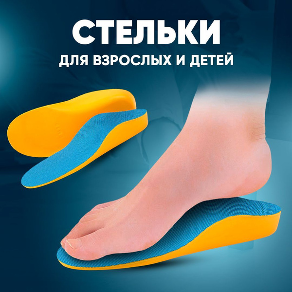 Стельки с ортопедическим эффектом для взрослых и детей, анатомические ...