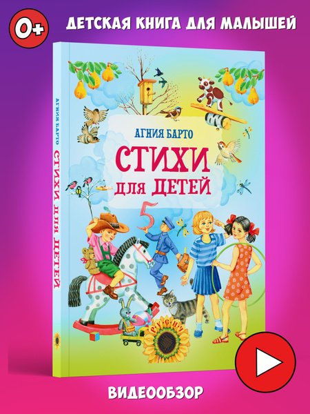 Книга для малышей Стихи детям Агния Барто сборник. Развитие ребенка ...