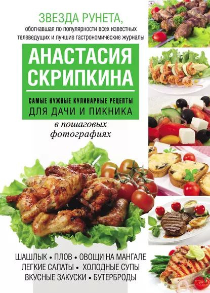 Вкусные рецепты за 35 минут. 350 пошаговых фотографий