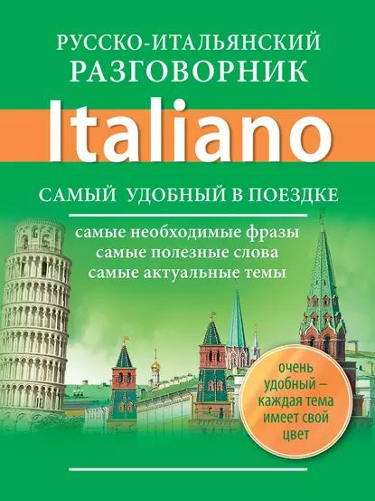 Русско-Итальянский разговорник. Frasario russo-italiano