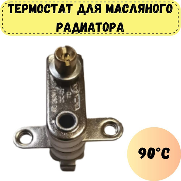 Термостат для масляного обогревателя металлический KST-207 250V 10А до ...