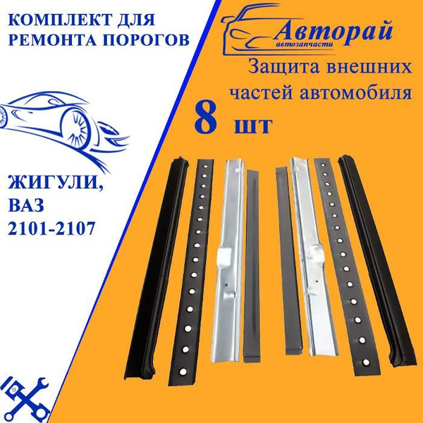 Комплект из 8 частей для ремонта порогов Жигули (ВАЗ 2101-2107) (Пороги ...