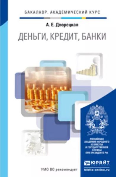 Финансы деньги и кредит примеры задач Деньги, кредит, банки. Учебник для академического бакалавриата Дворецкая Алла Ев
