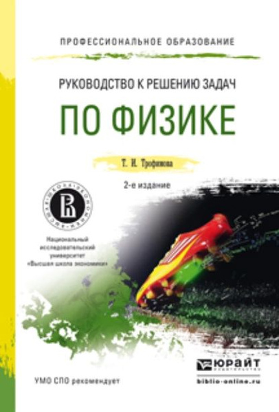 Сборник трофимовой по физике с решениями задач