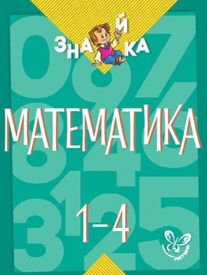 Математика. 1-4 классы | Крутецкая Валентина Альбертовна | Электронная ...