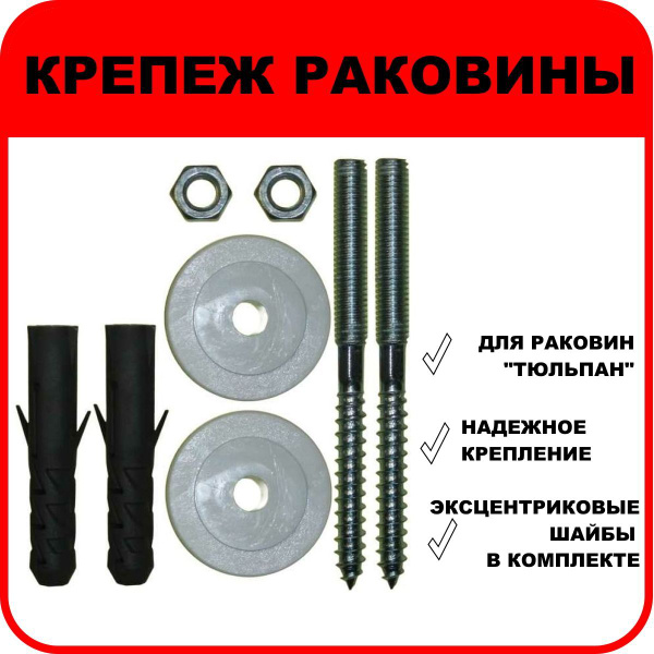 Крепеж для раковиныСантехкреп - купить по выгодной цене в интернет ...