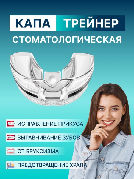 Капа стоматологическая прозрачная - купить с доставкой по выгодным ...