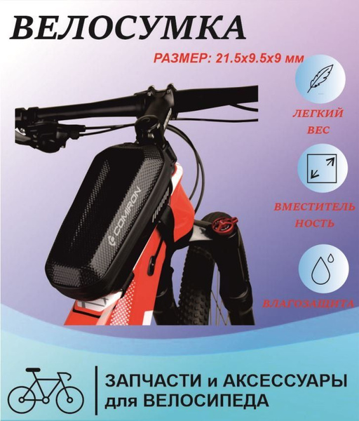 COMIRON Велосумка - купить с доставкой по выгодным ценам в интернет ...